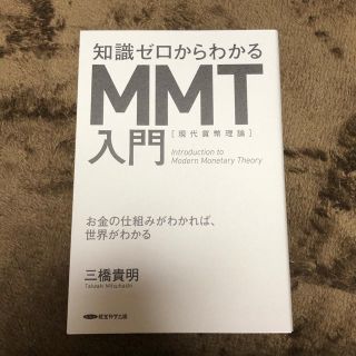 知識ゼロからわかるMMT入門(ビジネス/経済)