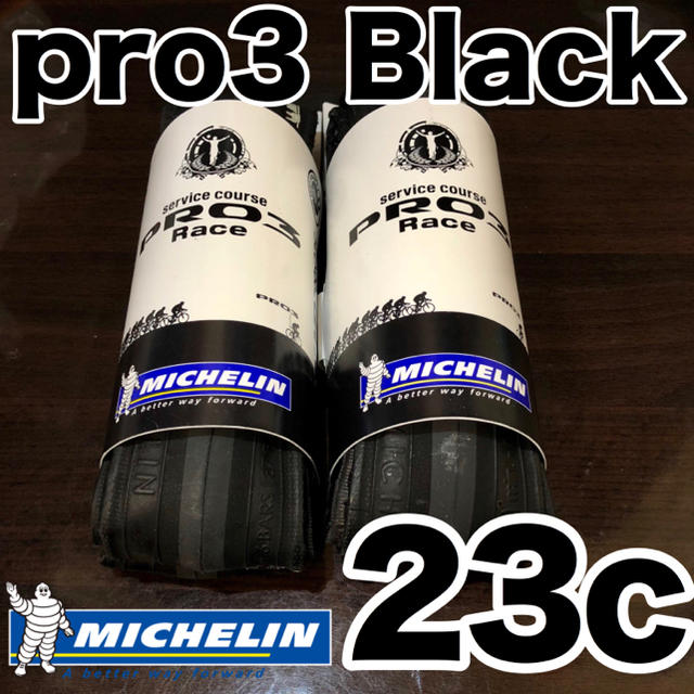 Michelin pro3 Race 700×23c ブラック ２本セット