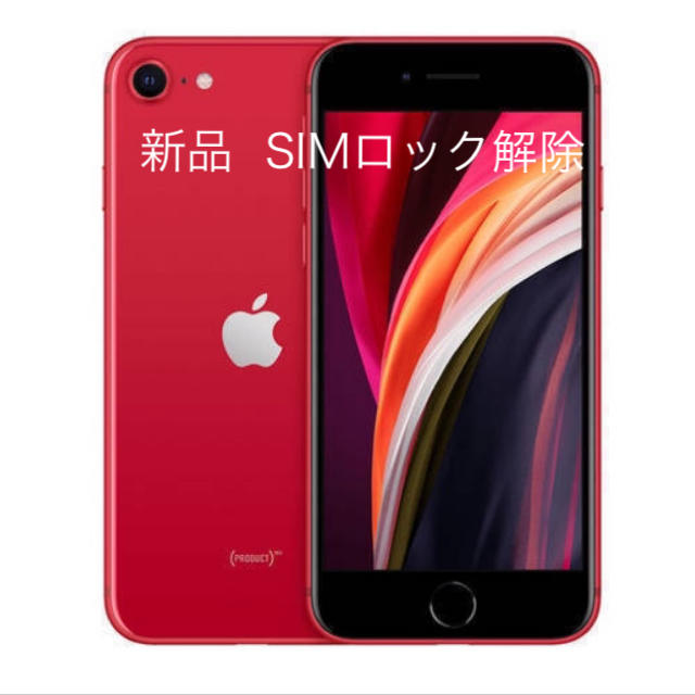 新品未使用 iPhone SE2 64GB SIMロック解除済み