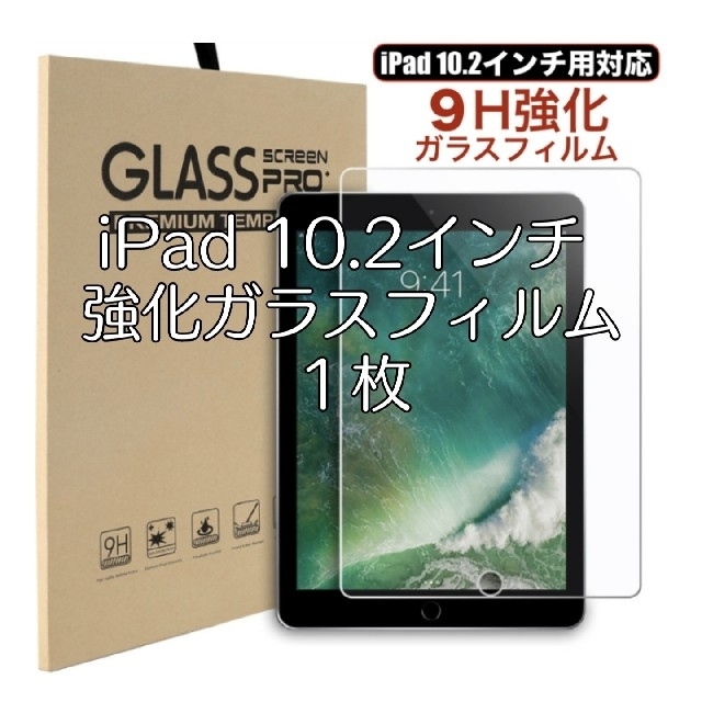 iPad 10.2インチ 強化ガラスフィルム １枚 スマホ/家電/カメラのスマホアクセサリー(保護フィルム)の商品写真