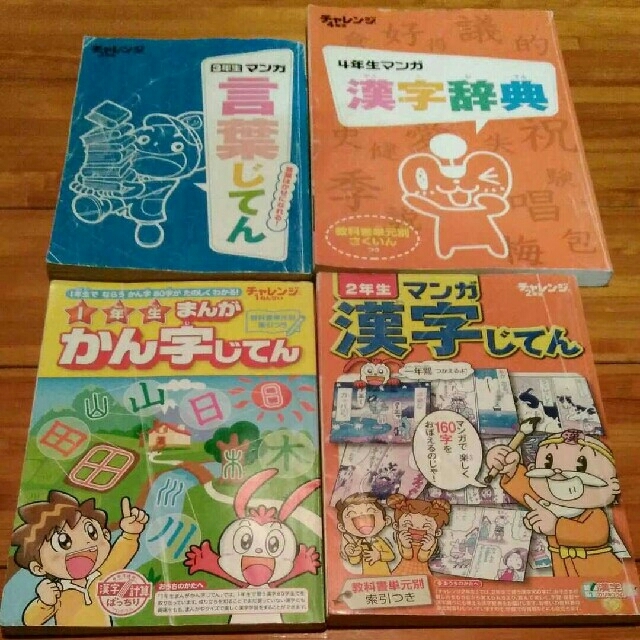 チャレンジまんがかん字じてん　4冊セット1年生、2年生、3年生、4年生 エンタメ/ホビーの本(語学/参考書)の商品写真