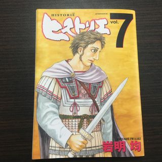 コウダンシャ(講談社)のヒストリエ 7巻(青年漫画)