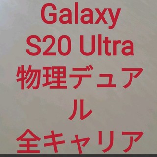 ギャラクシー(galaxxxy)のGALAXY S20 ultra 5G White(スマートフォン本体)