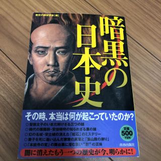 暗黒の日本史(人文/社会)