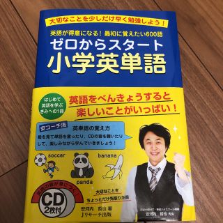 ゼロからスタ－ト小学英単語 英語が得意になる！最初に覚えたい６００語(語学/参考書)