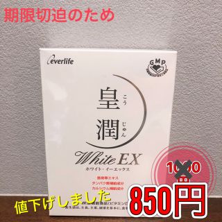 皇潤ホワイトEX(その他)