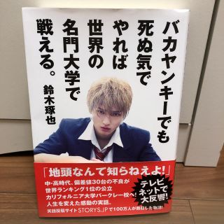 バカヤンキ－でも死ぬ気でやれば世界の名門大学で戦える。(文学/小説)