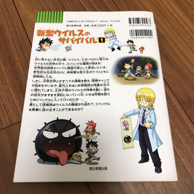 新型ウイルスのサバイバル １ エンタメ/ホビーの本(絵本/児童書)の商品写真