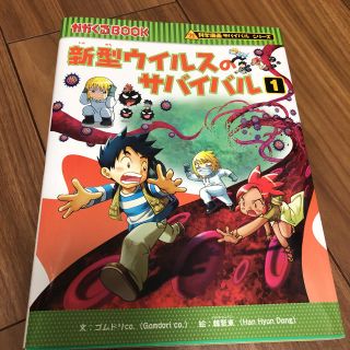 新型ウイルスのサバイバル １(絵本/児童書)