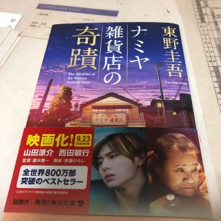 ナミヤ雑貨店の奇蹟(文学/小説)