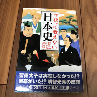 学校では教えない日本史(文学/小説)