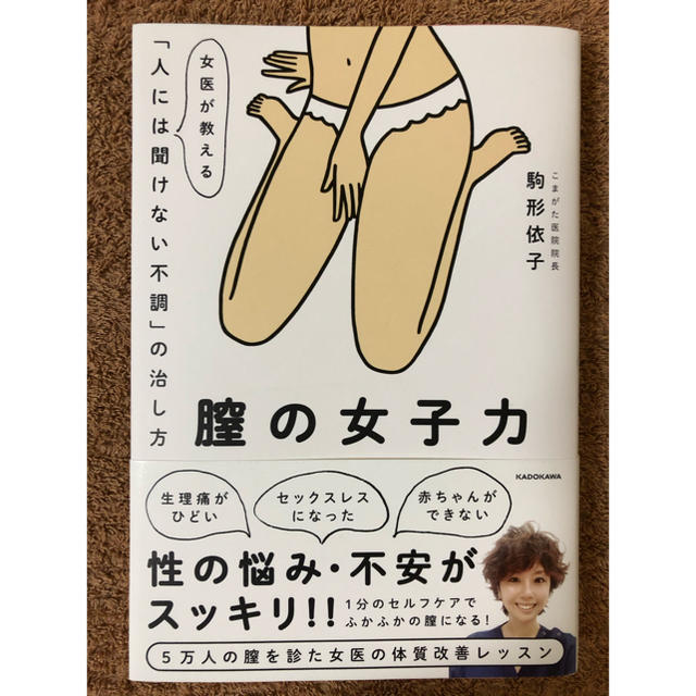 角川書店(カドカワショテン)の膣の女子力 女医が教える「人には聞けない不調」の治し方 エンタメ/ホビーの本(健康/医学)の商品写真