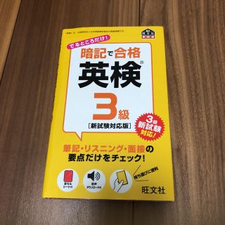 暗記で合格英検３級 新試験対応版(資格/検定)