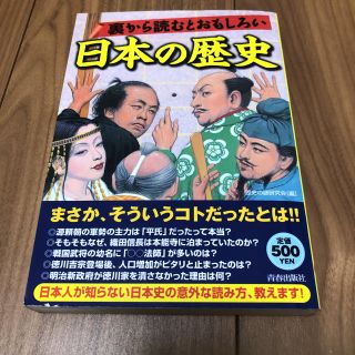 裏から読むとおもしろい日本の歴史(人文/社会)