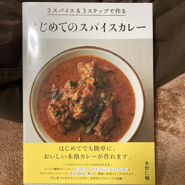 はじめてのスパイスカレ－ ３スパイス＆３ステップで作る エンタメ/ホビーの本(料理/グルメ)の商品写真