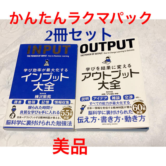 学び効率が最大化するインプット大全  学びを結果に変えるアウトプット大全 エンタメ/ホビーの本(ビジネス/経済)の商品写真