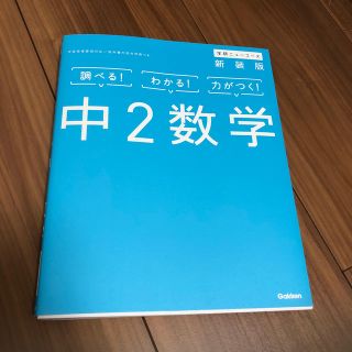 中２数学 〔新装版〕(語学/参考書)