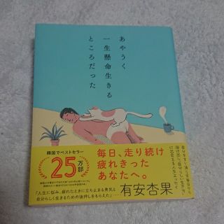 ダイヤモンドシャ(ダイヤモンド社)のあやうく一生懸命生きるところだった(文学/小説)