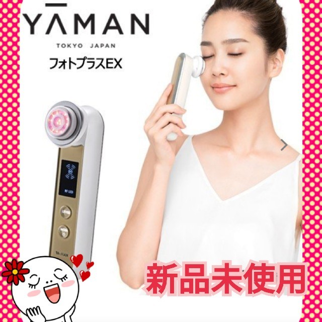 YA-MAN(ヤーマン)のヤーマンフォトプラスEX 新品未使用 YA-MAN スマホ/家電/カメラの美容/健康(フェイスケア/美顔器)の商品写真