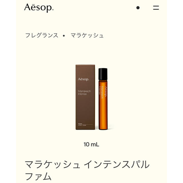 【新品未開封】Aesop Marrakech Intense