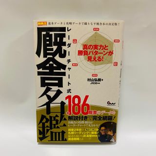 競馬　レーダーチャート式厩舎名鑑 真の実力と勝負パターンが見える！(趣味/スポーツ/実用)