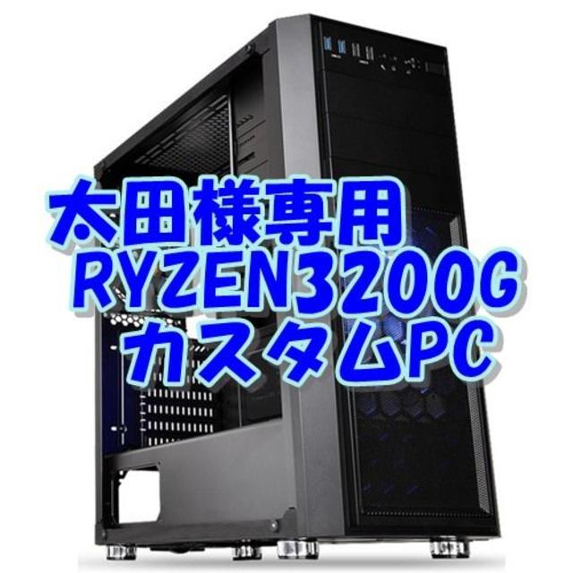 満点の ﻿太田 快適、お仕事やゲーム入門向けPC RYZEN3200G