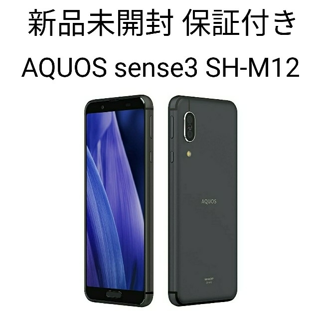 SHARP SIMフリースマホ AQUOS sense3 ブラック SH-M12 【限定販売 ...
