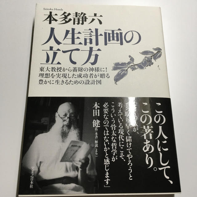 人生計画の立て方 東大教授から蓄財の神様に！理想を実現した成功者が贈 新装版 エンタメ/ホビーの本(ビジネス/経済)の商品写真