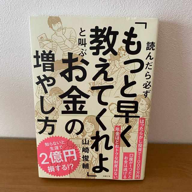 読んだら必ず もっと早く教えてくれよ と叫ぶお金の増やし方の通販 By きむ S Shop ラクマ 読んだら必ず もっと早く教えてくれよ と叫ぶお金の増やし方の通販 By きむ S Shop ラクマ