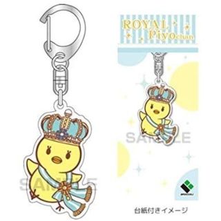 新品未開封：うたの☆プリンスさまっ♪ ロイヤルぴよちゃんキーホルダー(キーホルダー)