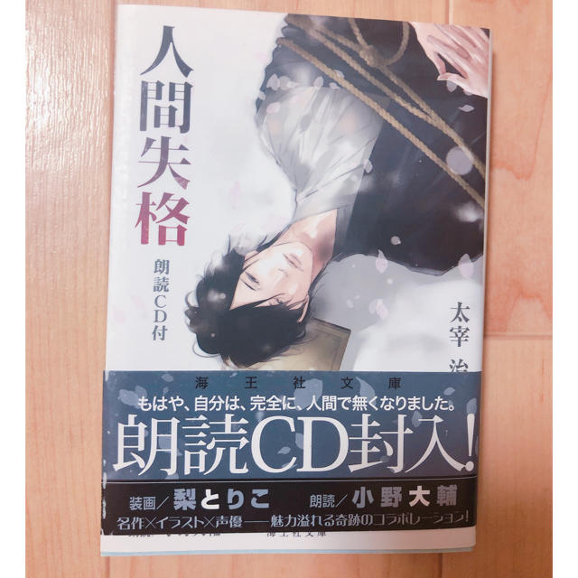 人間失格（小野大輔朗読CDつき） エンタメ/ホビーの本(文学/小説)の商品写真