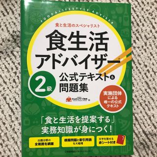 食生活アドバイザー２級公式テキスト＆問題集(科学/技術)