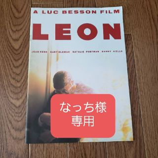 映画パンフレット　レオン　LEON　古本　中古　美品　映画　パンフレット(アート/エンタメ)