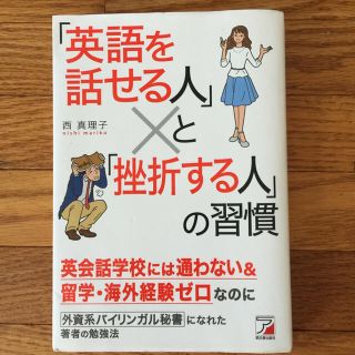 「英語を話せる人」と「挫折する人」の習慣(語学/参考書)