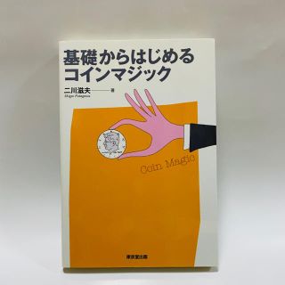 基礎からはじめるコインマジック(趣味/スポーツ/実用)