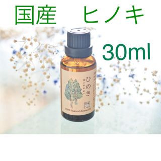 ヒノキ　30ml  アロマ用精油　エッセンシャルオイル(エッセンシャルオイル（精油）)