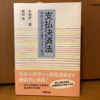 支払決済法 第３版(人文/社会)