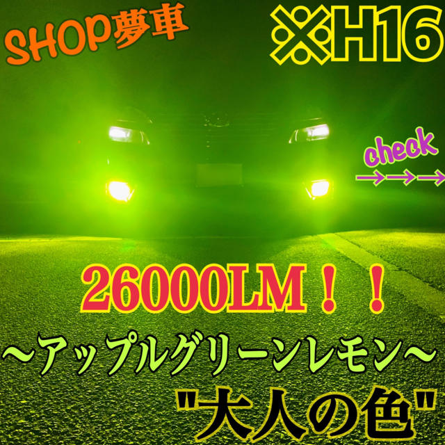 26000LM‼️H16✨アップルグリーンレモン　フォグライト　最新チップLED