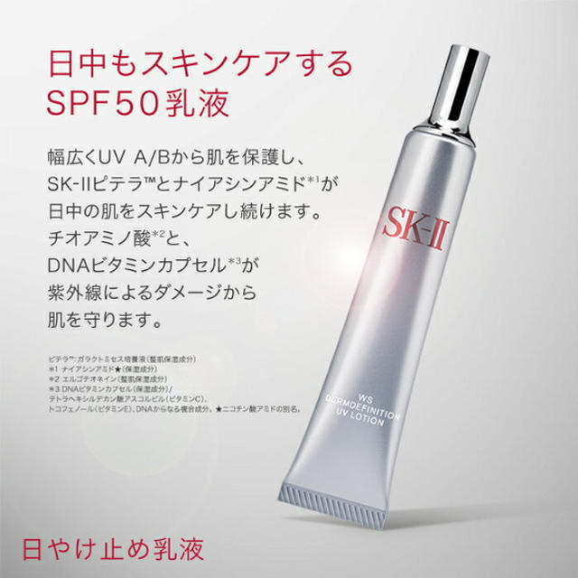 SK-II(エスケーツー)の★りん様専用★SK-Ⅱ wsダーム・デフィニションUVローション コスメ/美容のボディケア(日焼け止め/サンオイル)の商品写真