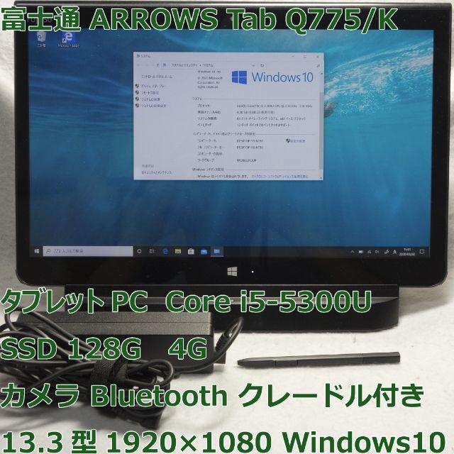 ARROWS Tab Q775/K◆i5-5300U/SSD/4G◆クレードル