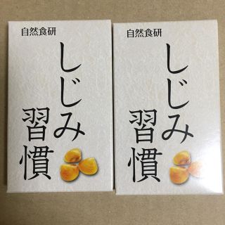 しじみ習慣/自然食品(その他)