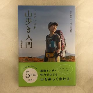 モンベル(mont bell)の一歩ずつの山歩き入門 山に憧れるすべての女性へ　四角友里(趣味/スポーツ/実用)