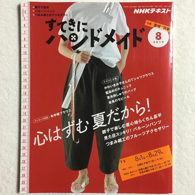 すてきにハンドメイド 2019年 ８月号 型紙・図案付き エンタメ/ホビーの雑誌(専門誌)の商品写真