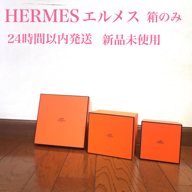 Hermes(エルメス)の新品未使用　HERMES エルメス　空箱 レディースのバッグ(ショップ袋)の商品写真