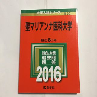 聖マリアンナ医科大学 ２０１６(語学/参考書)