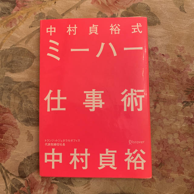 中村貞裕式ミ－ハ－仕事術 エンタメ/ホビーの本(ビジネス/経済)の商品写真