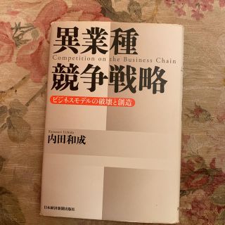 異業種競争戦略 ビジネスモデルの破壊と創造(ビジネス/経済)