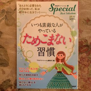 いつも素敵な人がやっている「ためこまない」習慣 ＰＨＰスペシャルＢｅｓｔ　Ｓｅｌ(文学/小説)