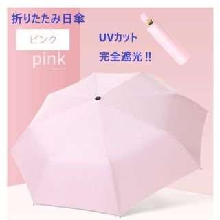 折りたたみ日傘 自動 完全遮光  晴雨兼用  UVカット パステルカラー　ピンク(傘)