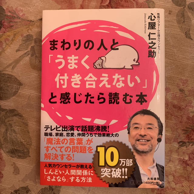 まわりの人と「うまく付き合えない」と感じたら読む本 エンタメ/ホビーの本(その他)の商品写真